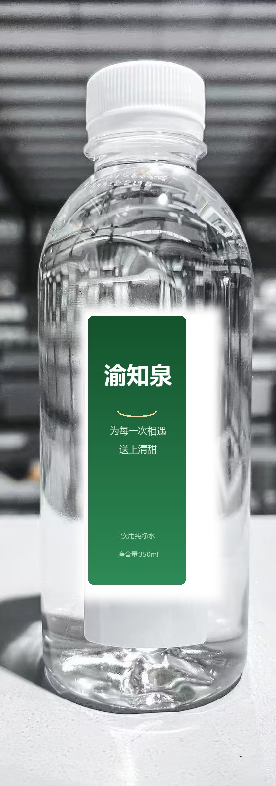 渝知泉 350ml 定制瓶(真实产品)· 40mm×110mm 竖标定制